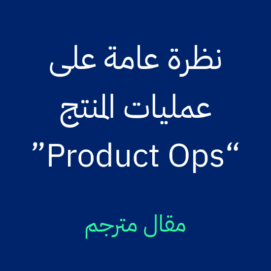 نظرة عامة على عمليات المنتج